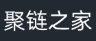 聚链之家
