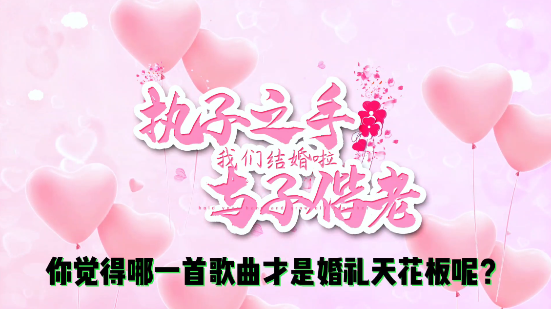 结婚时适合唱的歌 你知道有那几首吗？