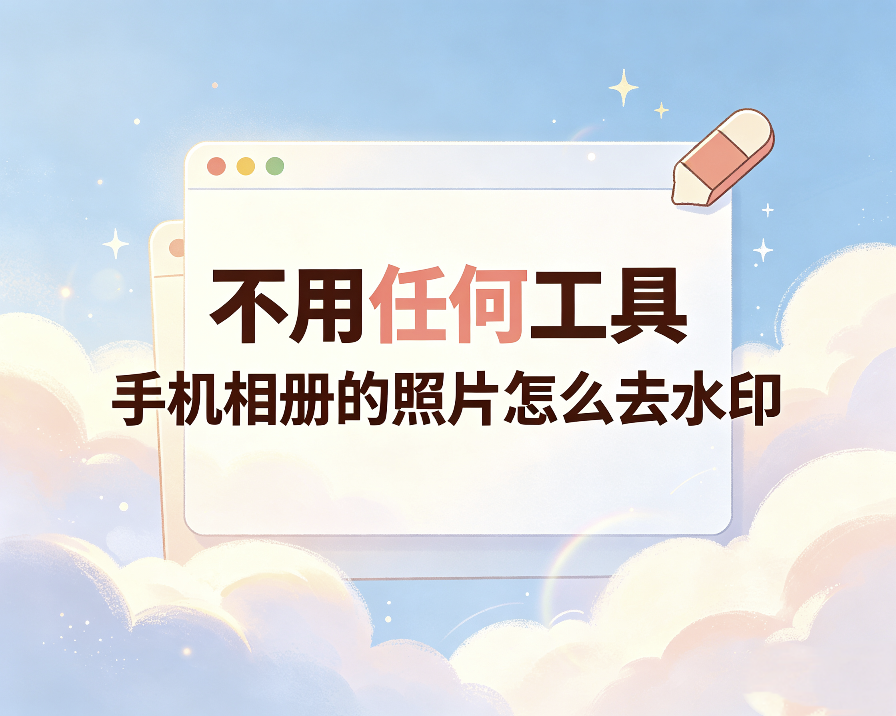不用任何工具 手机相册的照片怎么去水印（图文详细版）