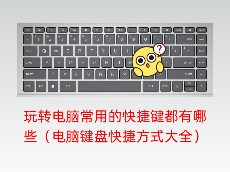电脑常用的快捷键都有哪些（电脑键盘快捷方式大全）