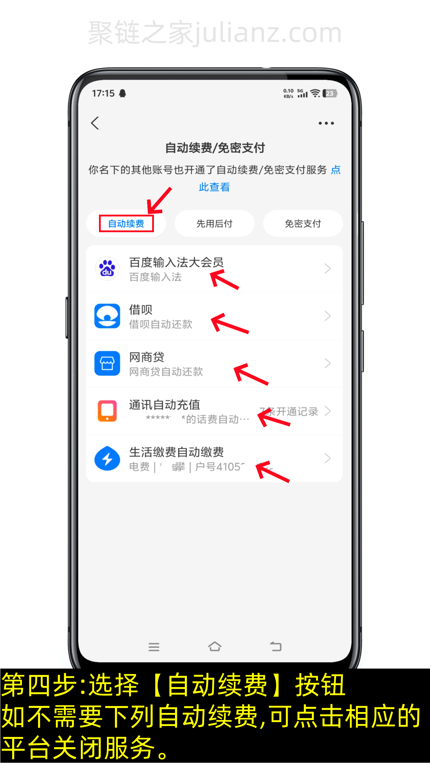 支付宝自动续费怎么关闭教程(图文版)-第4张图片-聚链之家 支付宝自动续费怎么关闭教程(图文版)-第4张图片-聚链之家