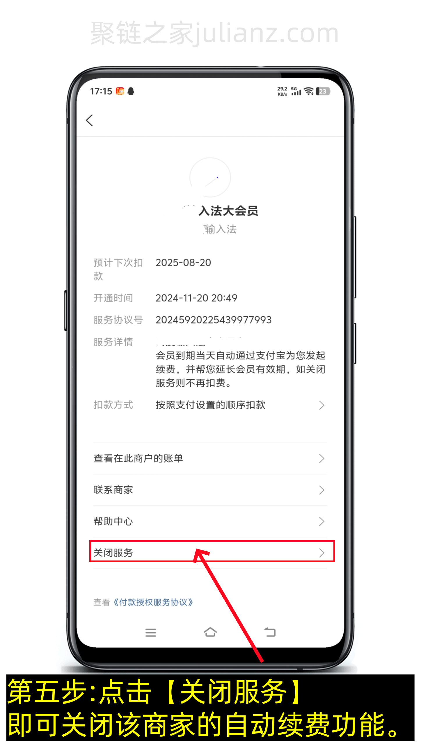 支付宝自动续费怎么关闭教程(图文版)-第5张图片-聚链之家 支付宝自动续费怎么关闭教程(图文版)-第5张图片-聚链之家