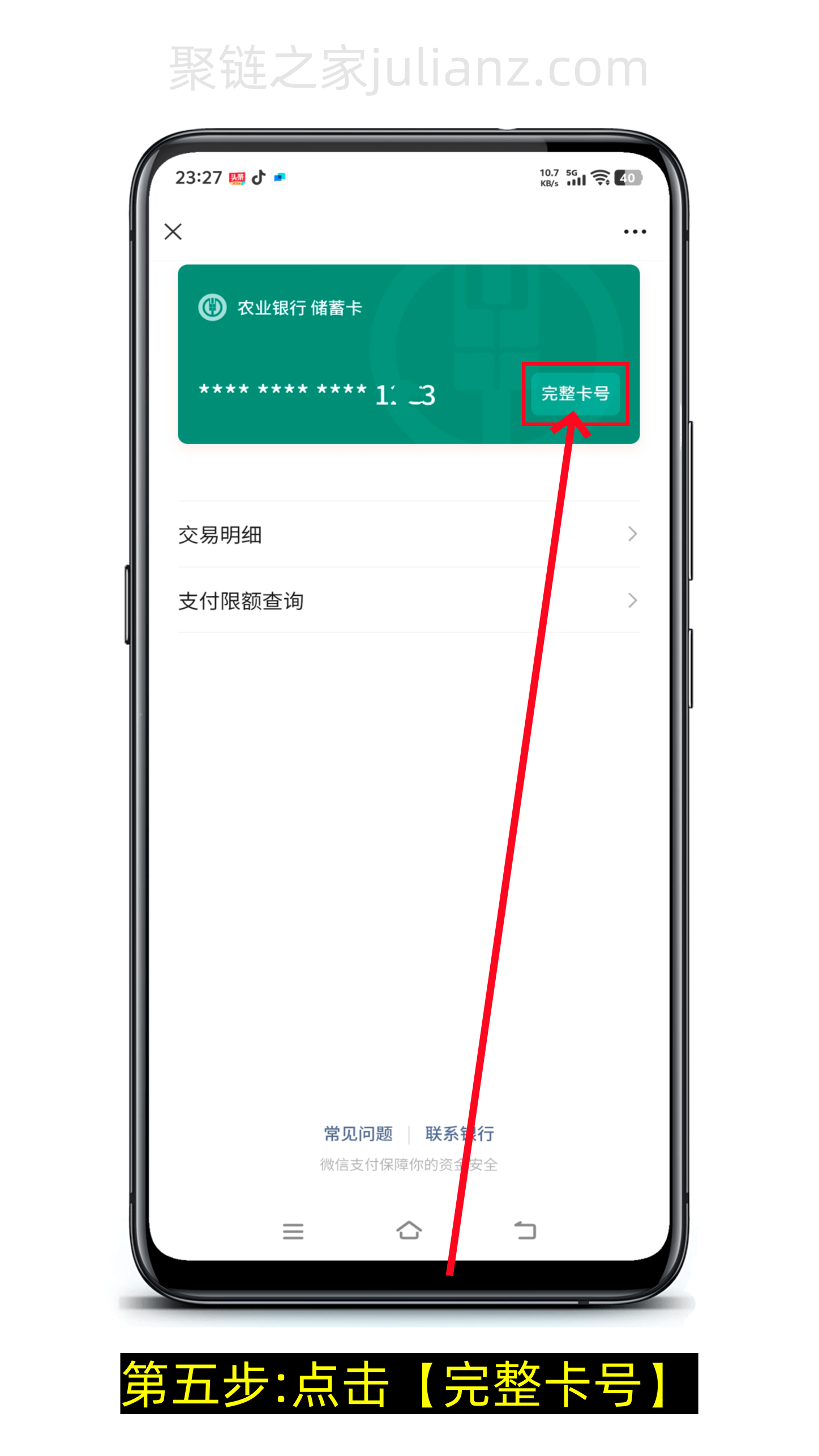 微信怎么查看银行卡完整卡号(图文详细版)-第5张图片-聚链之家 微信怎么查看银行卡完整卡号(图文详细版)-第5张图片-聚链之家