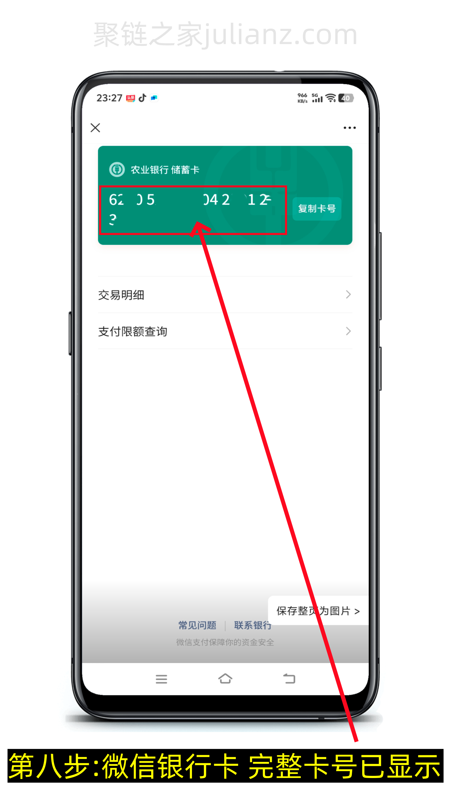 微信怎么查看银行卡完整卡号(图文详细版)-第8张图片-聚链之家 微信怎么查看银行卡完整卡号(图文详细版)-第8张图片-聚链之家
