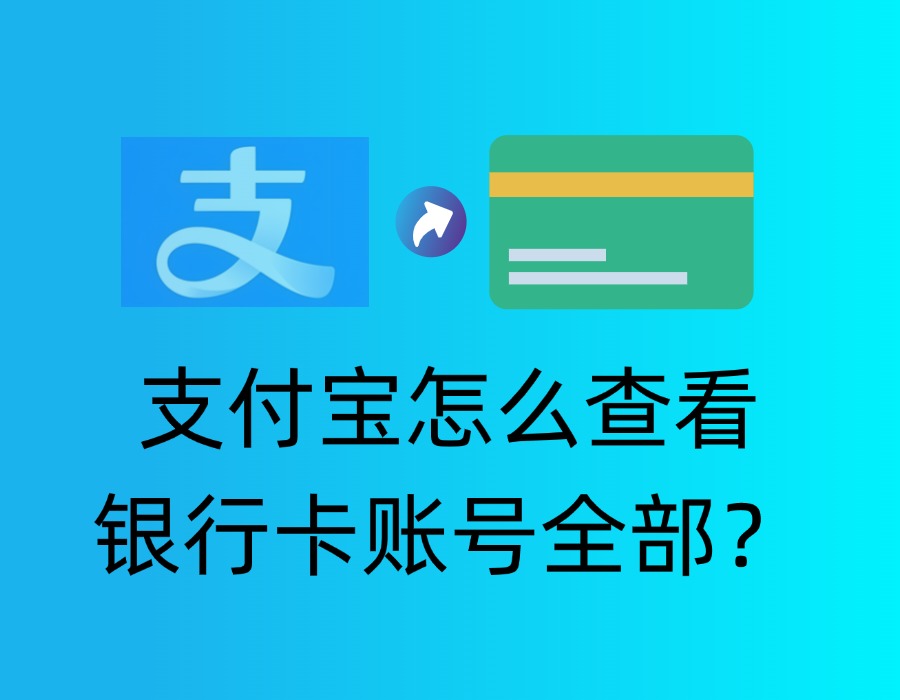 支付宝怎么查看银行卡账号全部(图文版）