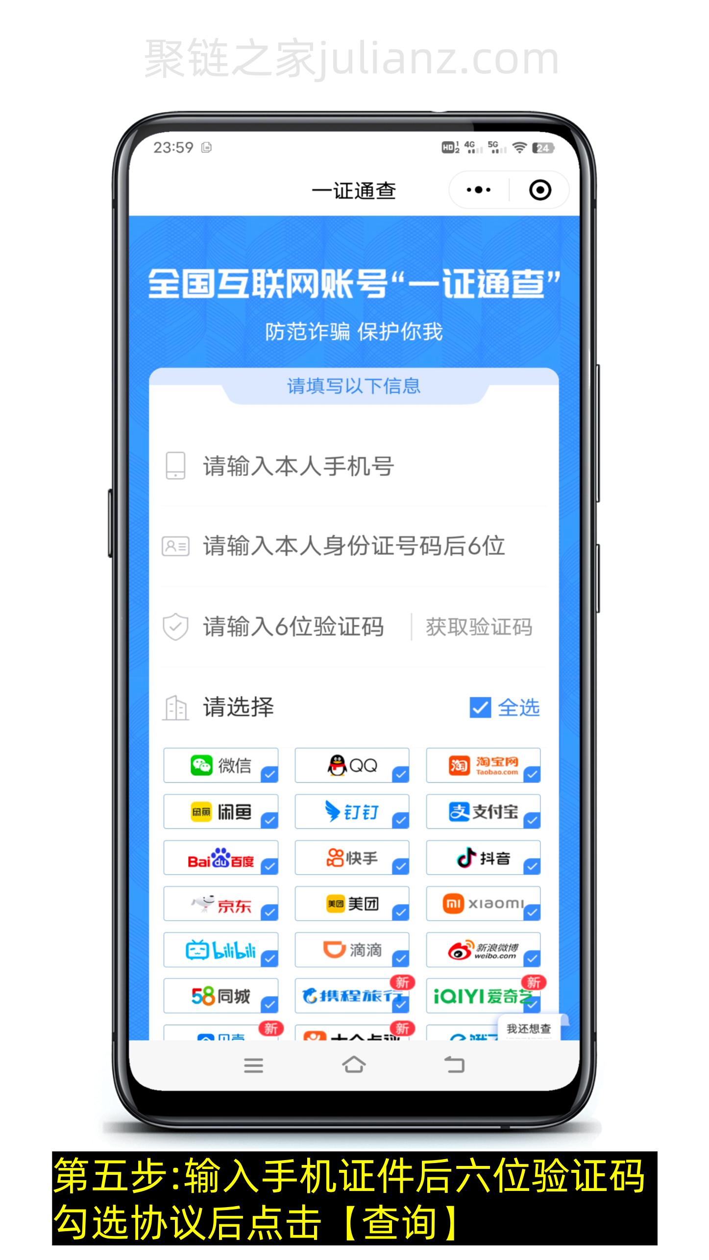 如何查看手机号绑定了哪些app?-第5张图片-聚链之家 如何查看手机号绑定了哪些app?-第5张图片-聚链之家