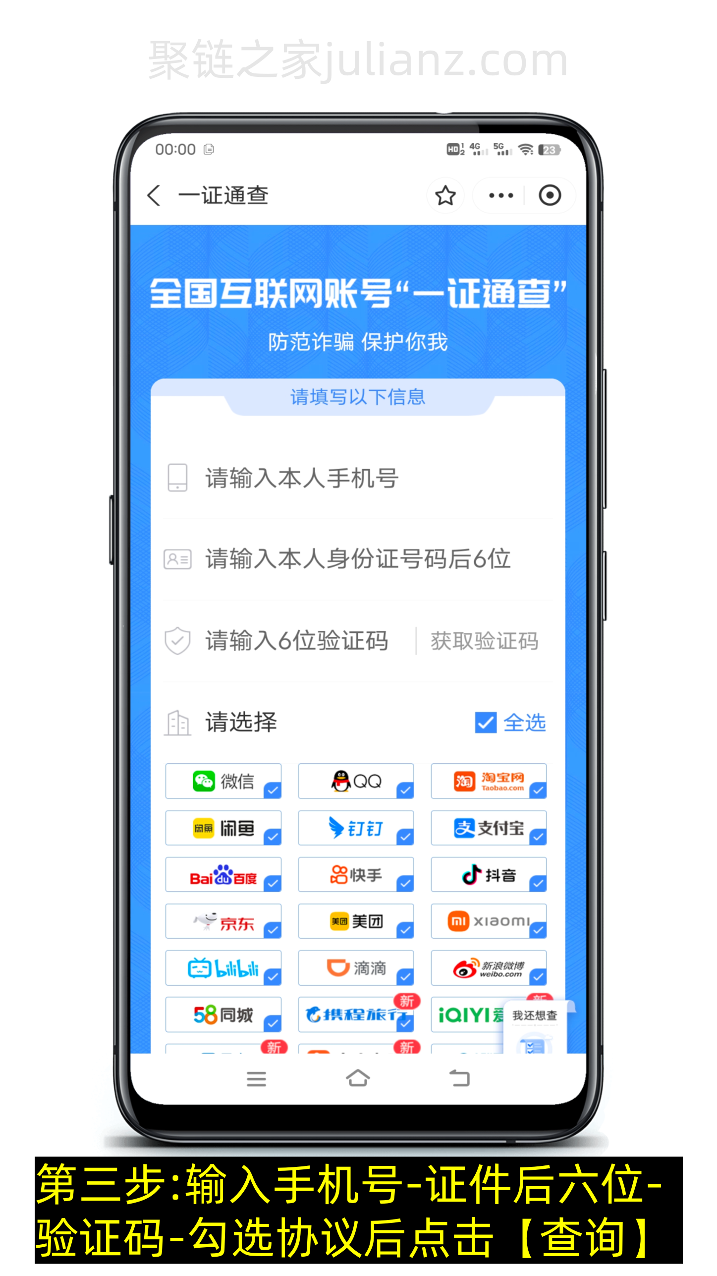 如何查看手机号绑定了哪些app?-第8张图片-聚链之家 如何查看手机号绑定了哪些app?-第8张图片-聚链之家