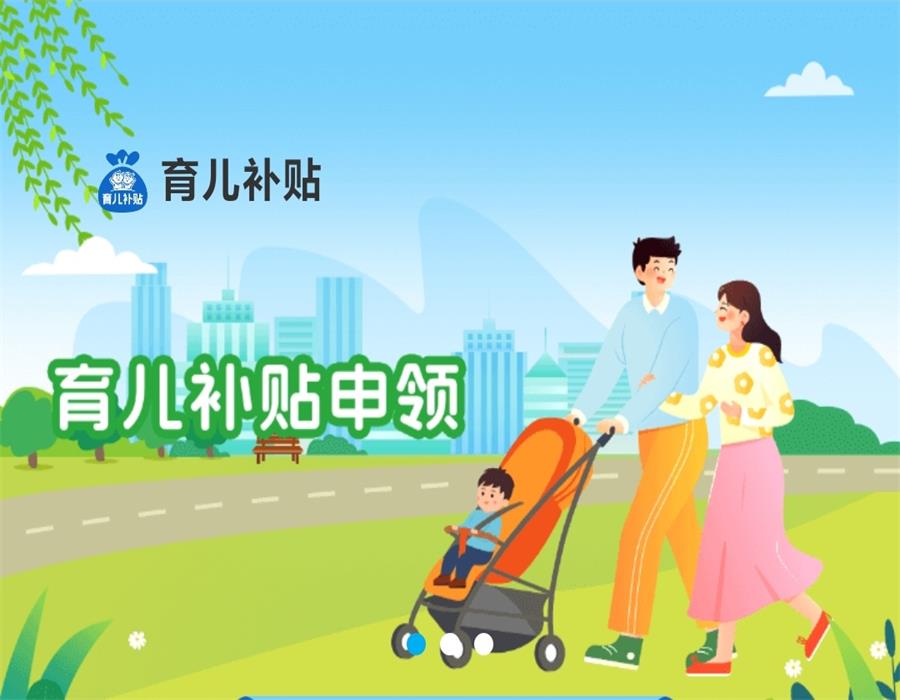育儿补贴线上申请流程（图文详细版）
