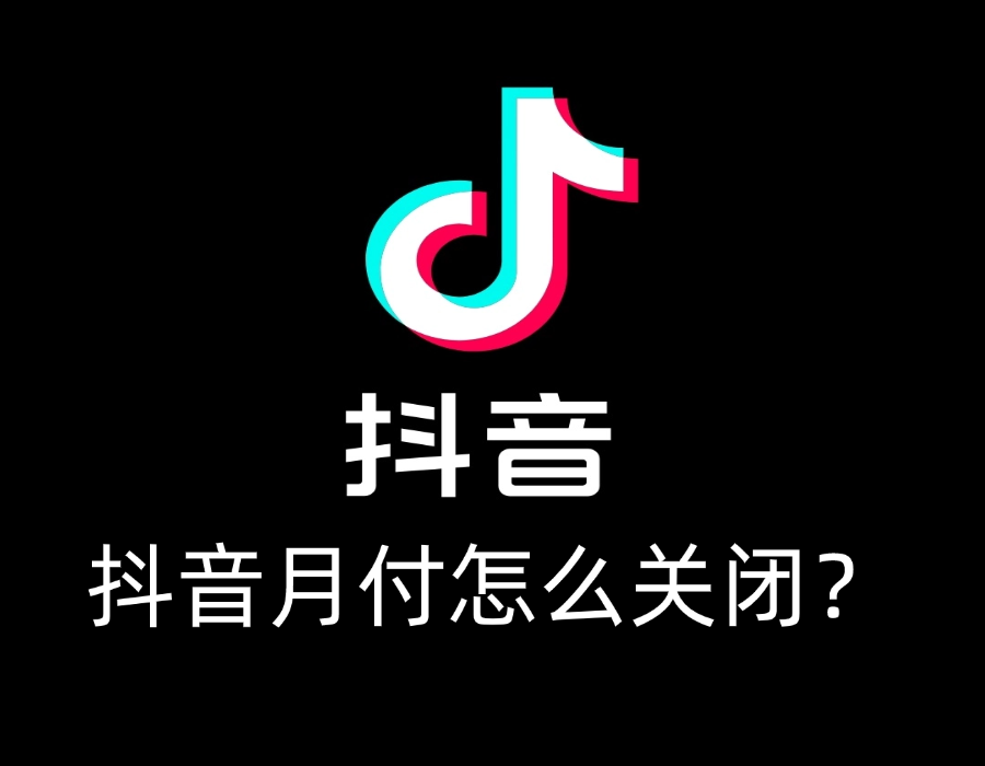 抖音月付怎么关闭？（图文版）