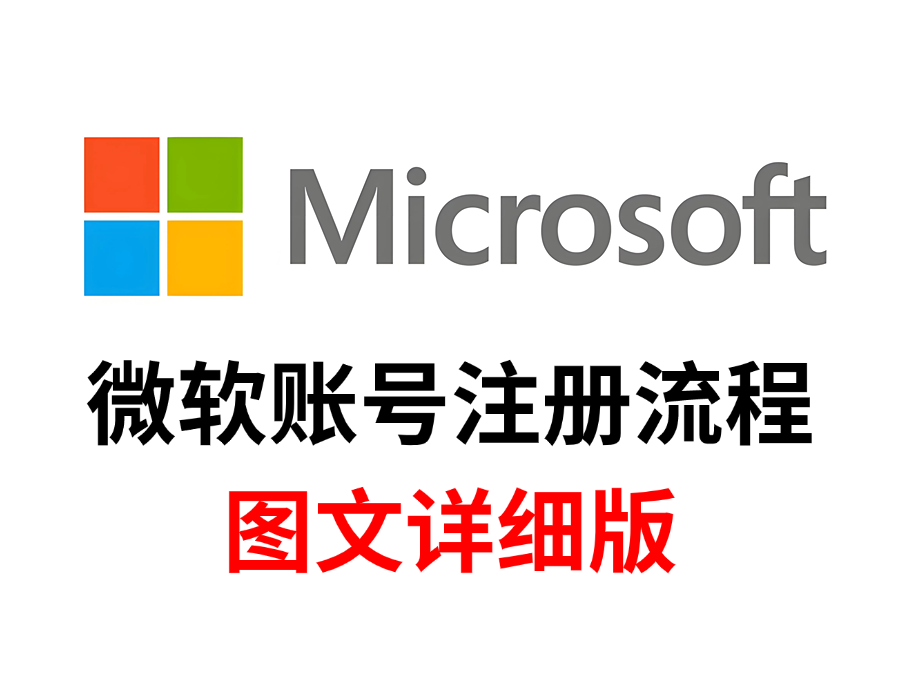 微软账号注册流程，如何注册微软microsoft账户（图文详细版）
