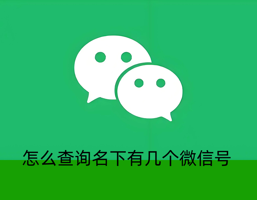 怎么查询名下有几个微信号（图文版）