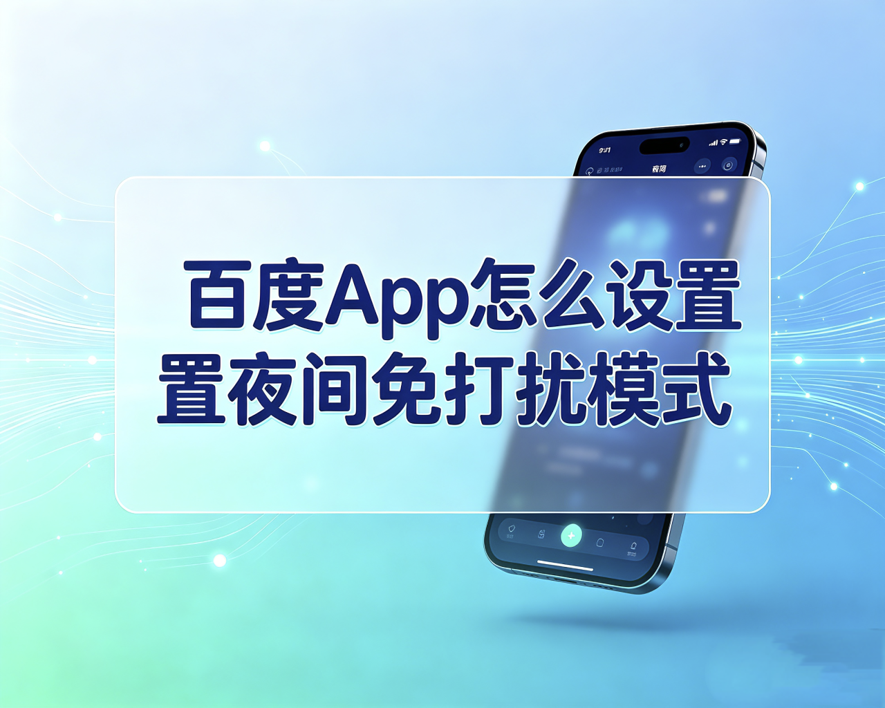 百度App怎么设置夜间免打扰模式