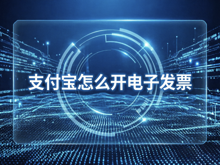 支付宝怎么开电子发票？支付宝开电子发票的步骤