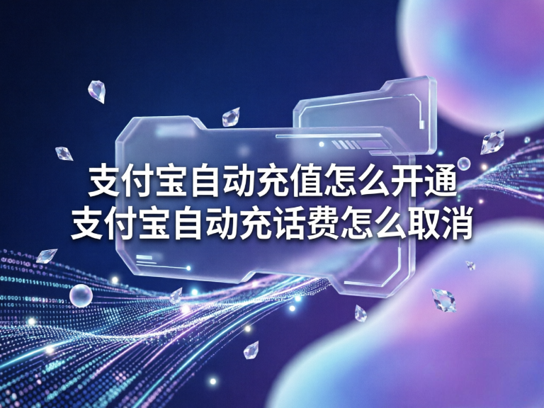 支付宝自动充值怎么开通，支付宝自动充值怎么关闭（图文版）
