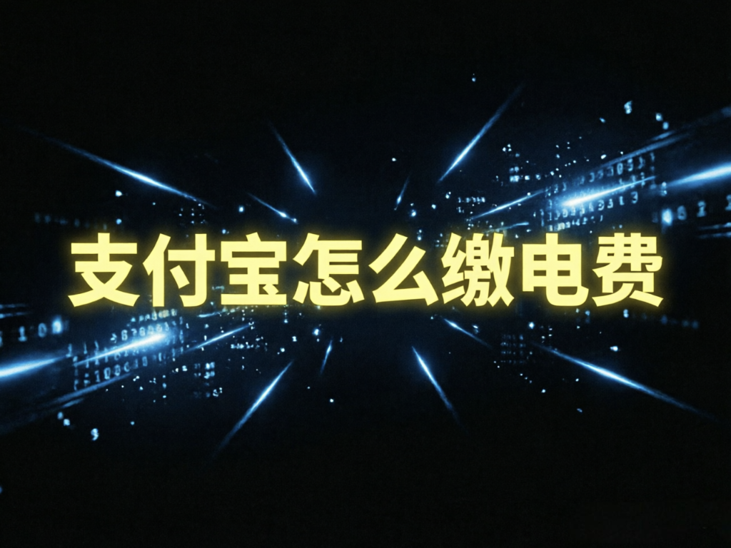 支付宝怎么缴电费，怎么在支付宝缴电费（图文版）