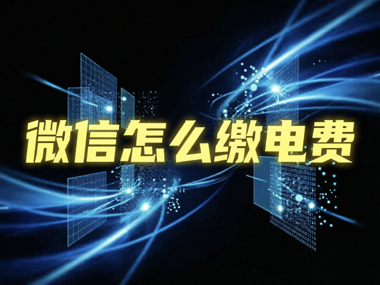 微信怎么缴电费 微信电费怎么开通自动缴费