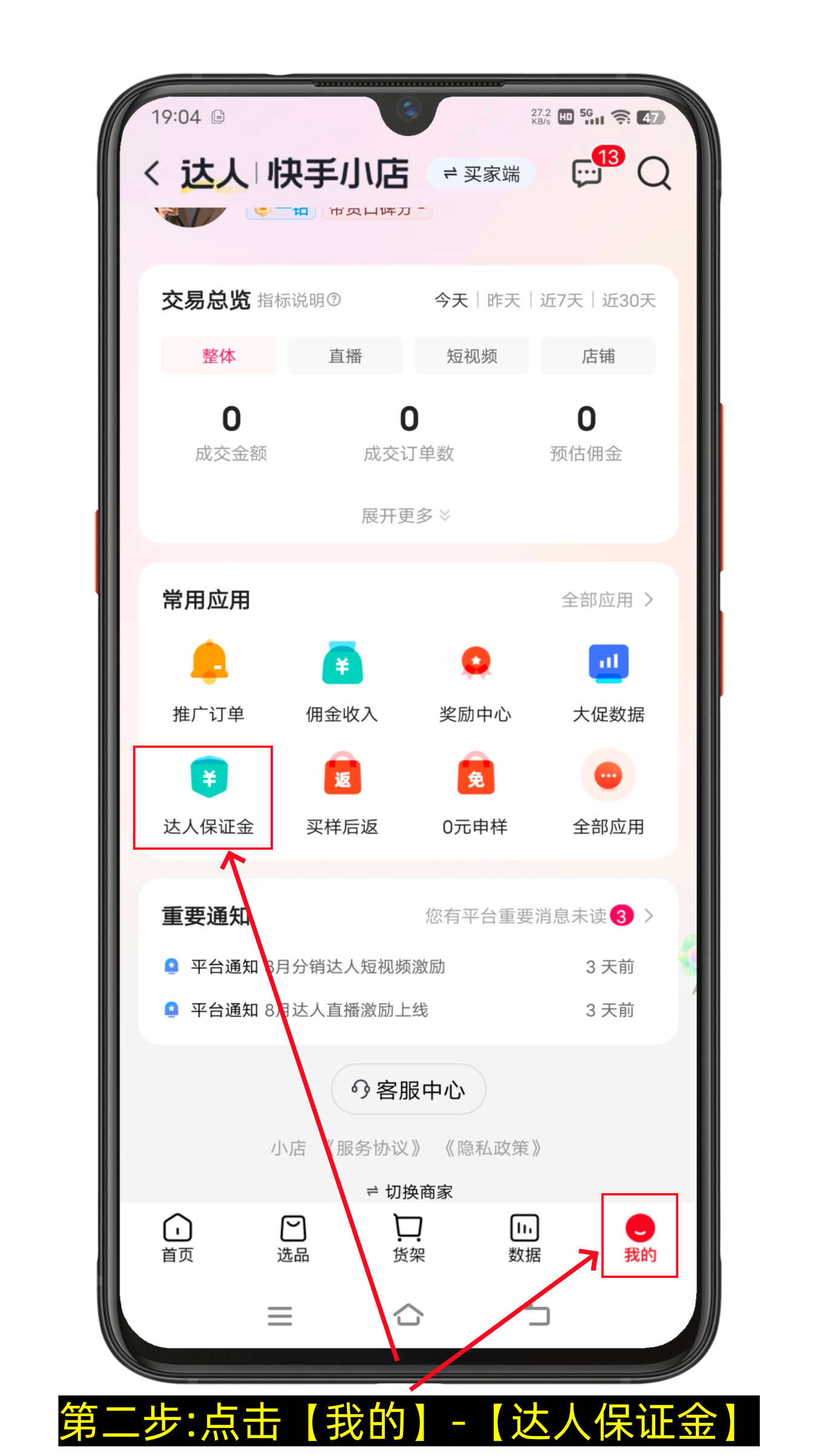 快手小店达人保证金怎么退（图文版）-第2张图片-聚链之家
