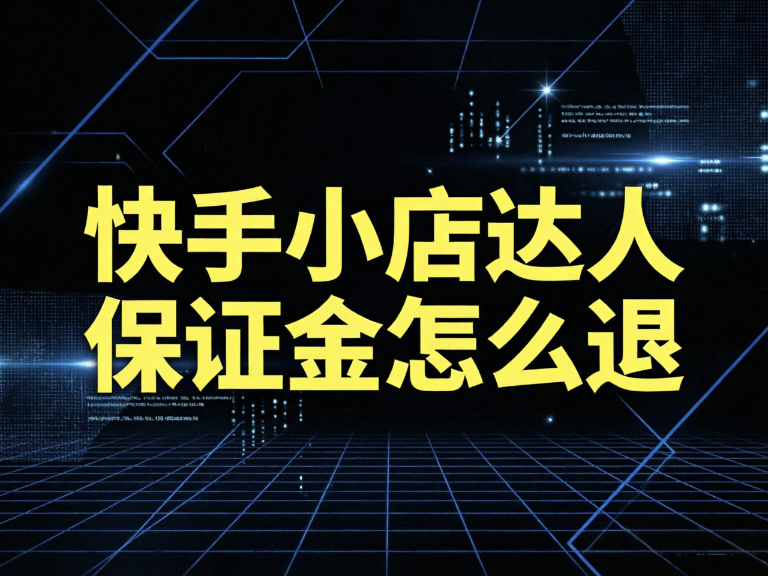 快手小店达人保证金怎么退（图文版）