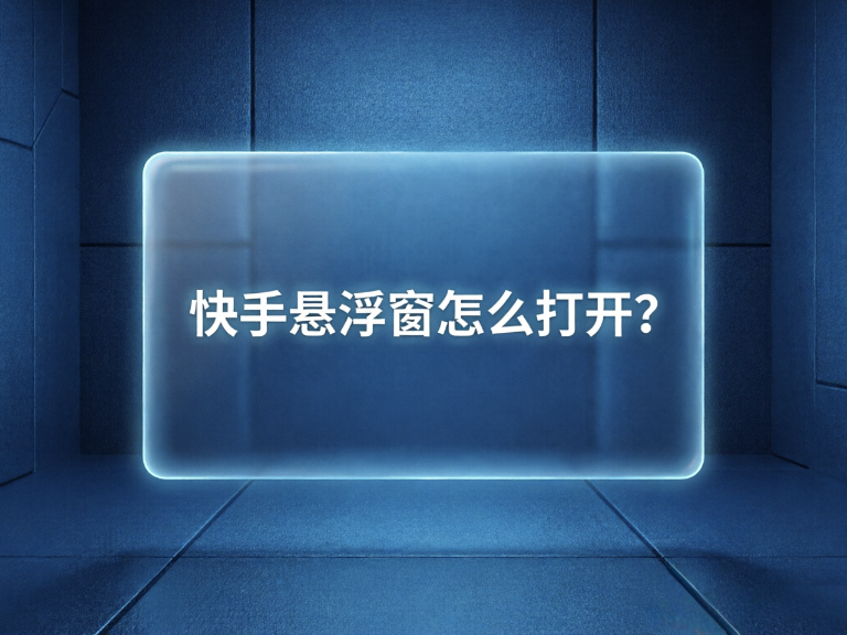 快手悬浮窗怎么打开？