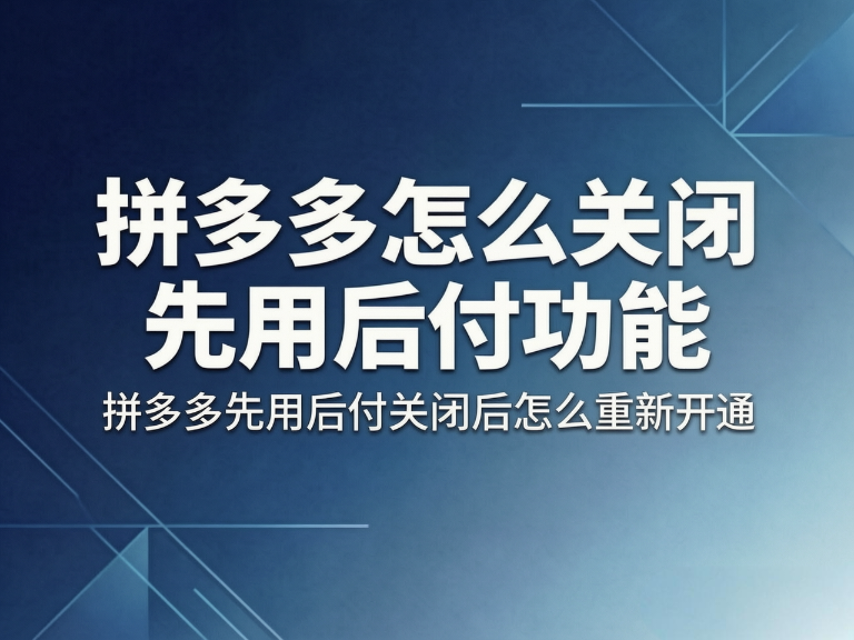 拼多多怎么关闭先用后付功能  拼多多先用后付关闭后怎么重新开通
