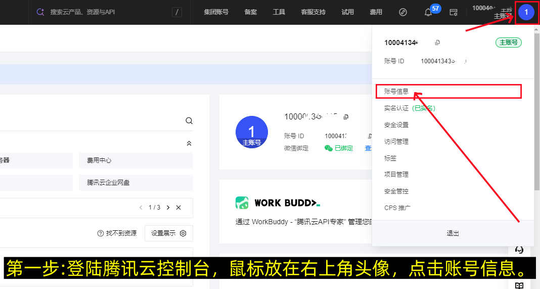 腾讯云怎么修改手机号码（图文版）-第1张图片-聚链之家