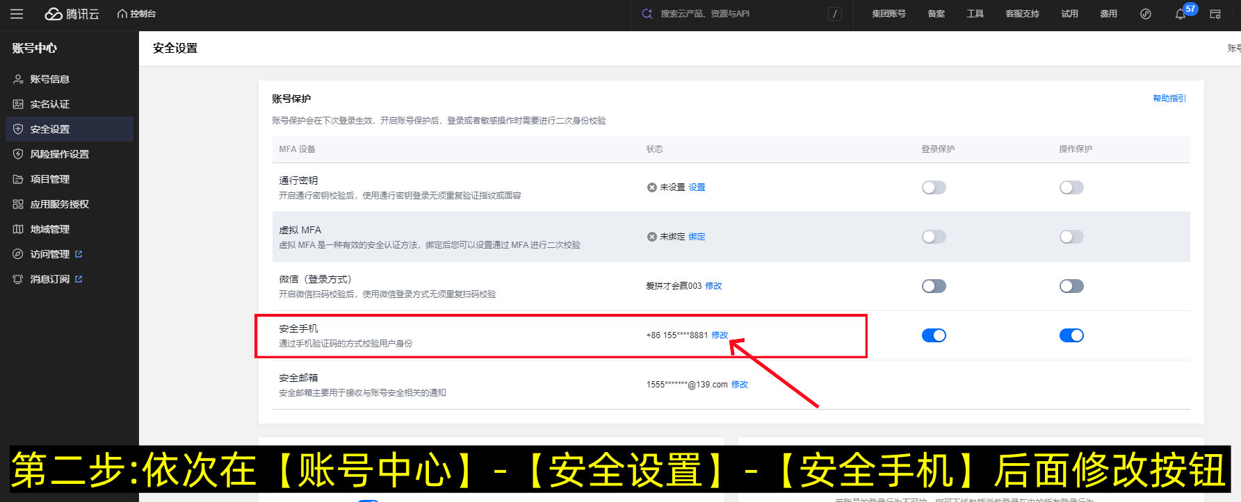 腾讯云怎么修改手机号码（图文版）-第2张图片-聚链之家