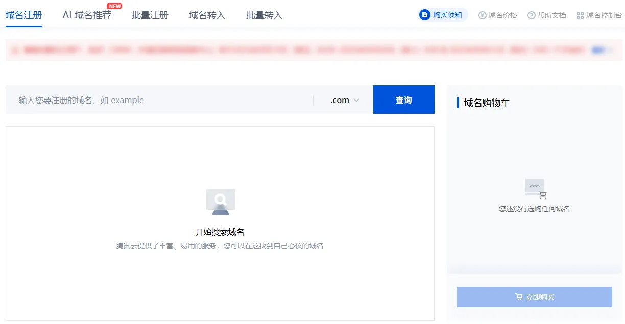 腾讯云如何快速注册域名及实名认证-第4张图片-聚链之家