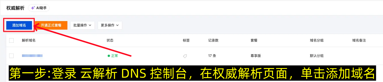 腾讯云快速添加域名解析教程（图文版）-第1张图片-聚链之家