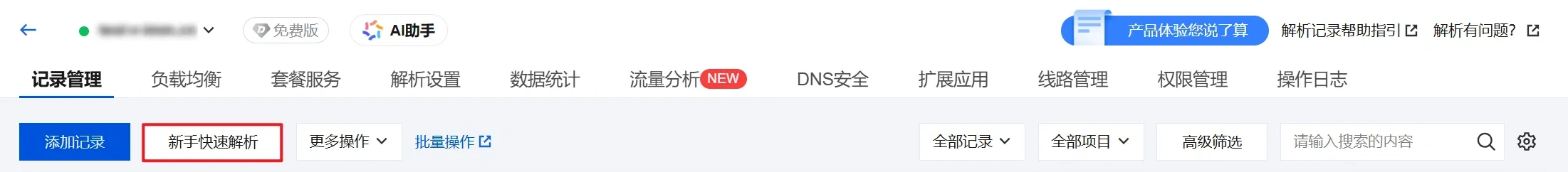 腾讯云快速添加域名解析教程（图文版）-第4张图片-聚链之家