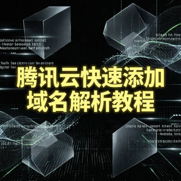 腾讯云快速添加域名解析教程（图文版）