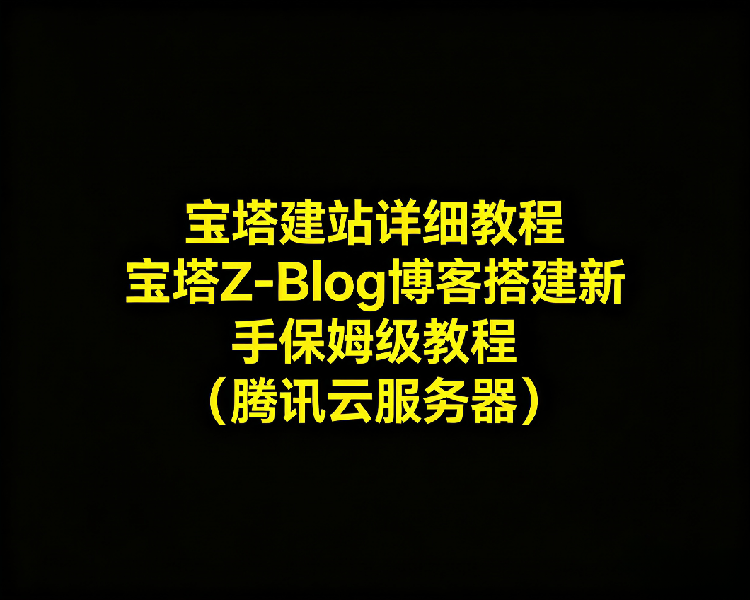 宝塔建站详细教程 宝塔Z-Blog博客搭建新手保姆级教程（腾讯云服务器）