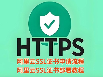 阿里云SSL证书申请流程，阿里云SSL证书部署教程