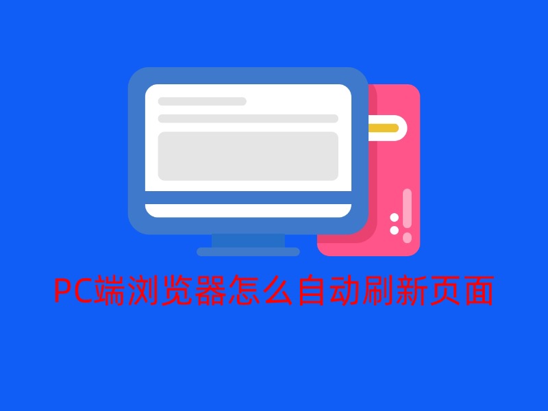 PC端浏览器怎么自动刷新页面(图文版）