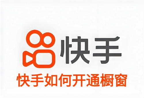 快手如何开通橱窗