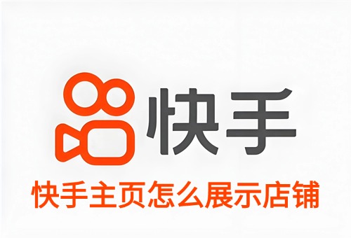 快手主页怎么展示店铺