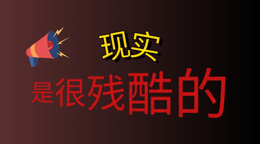 什么是现实？
